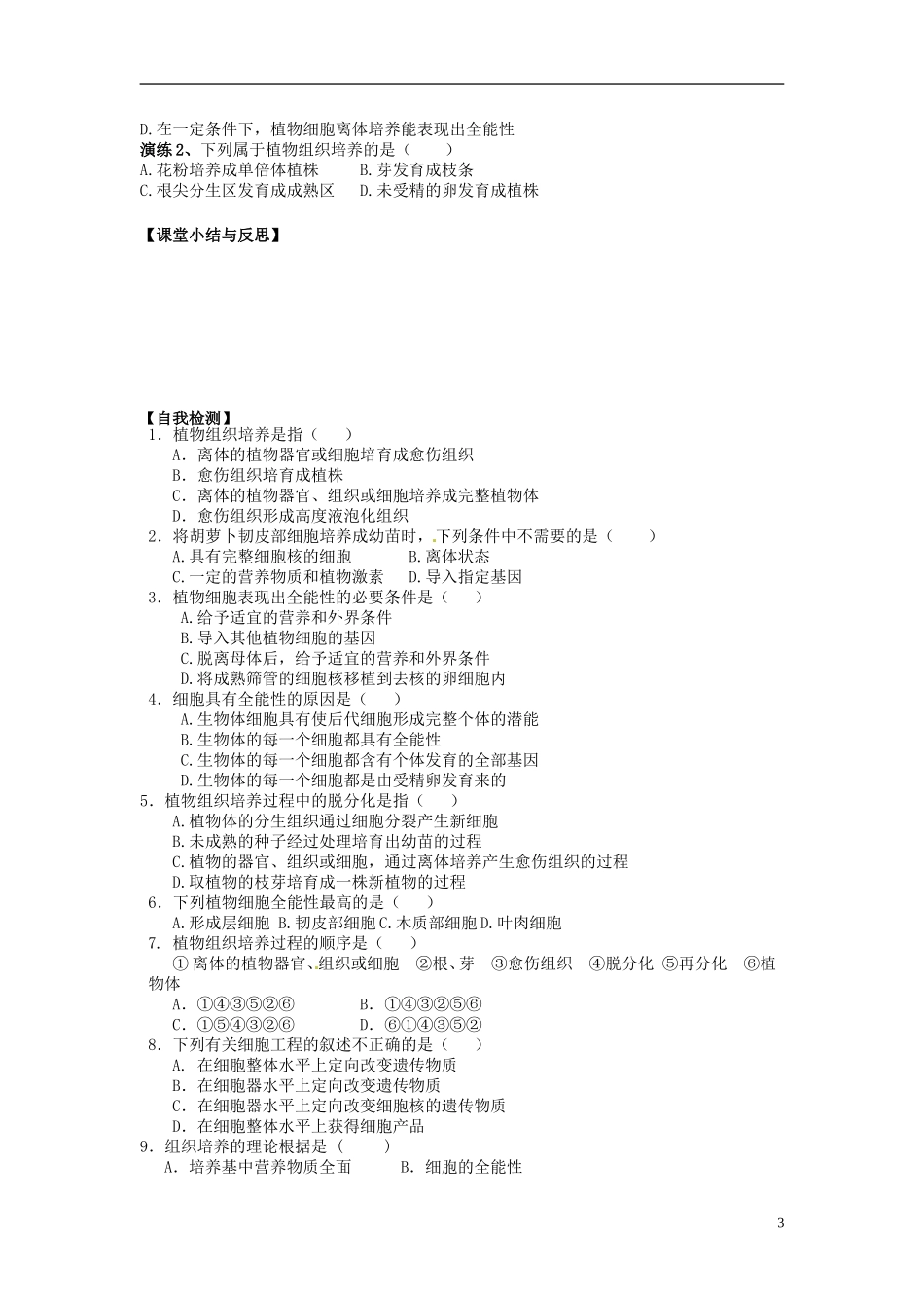 河北省唐山市开滦第二中学高中生物 2.1.1 植物细胞工程（第一课时）导学案 新人教版选修3_第3页