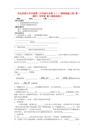 河北省唐山市开滦第二中学高中生物 2.1.1 植物细胞工程（第一课时）导学案 新人教版选修3