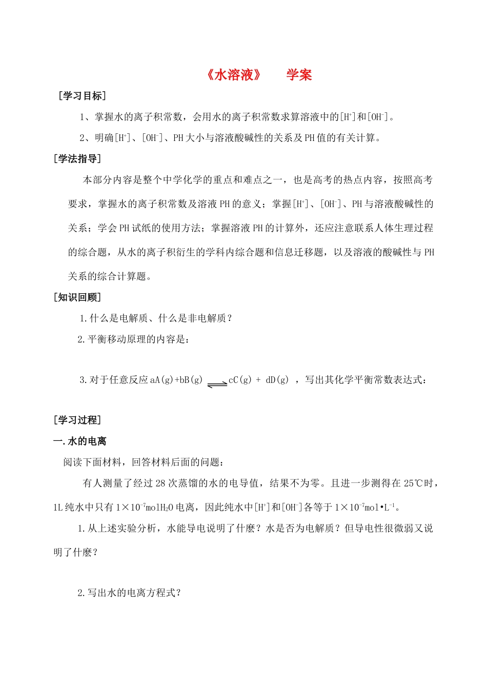 高中化学 第3章 物质在水溶液中的行为 第1节 水溶液学案 鲁科版选修4_第1页