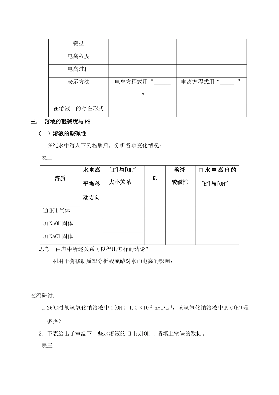 高中化学 第3章 物质在水溶液中的行为 第1节 水溶液学案 鲁科版选修4_第3页