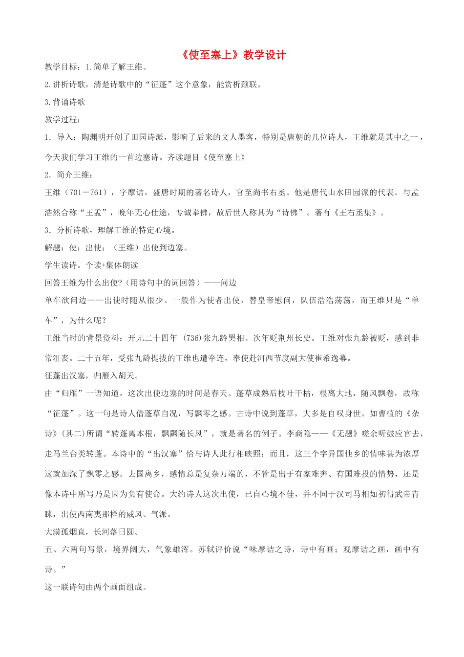 九年级语文上册 《使至塞上》教学设计 语文版_第1页