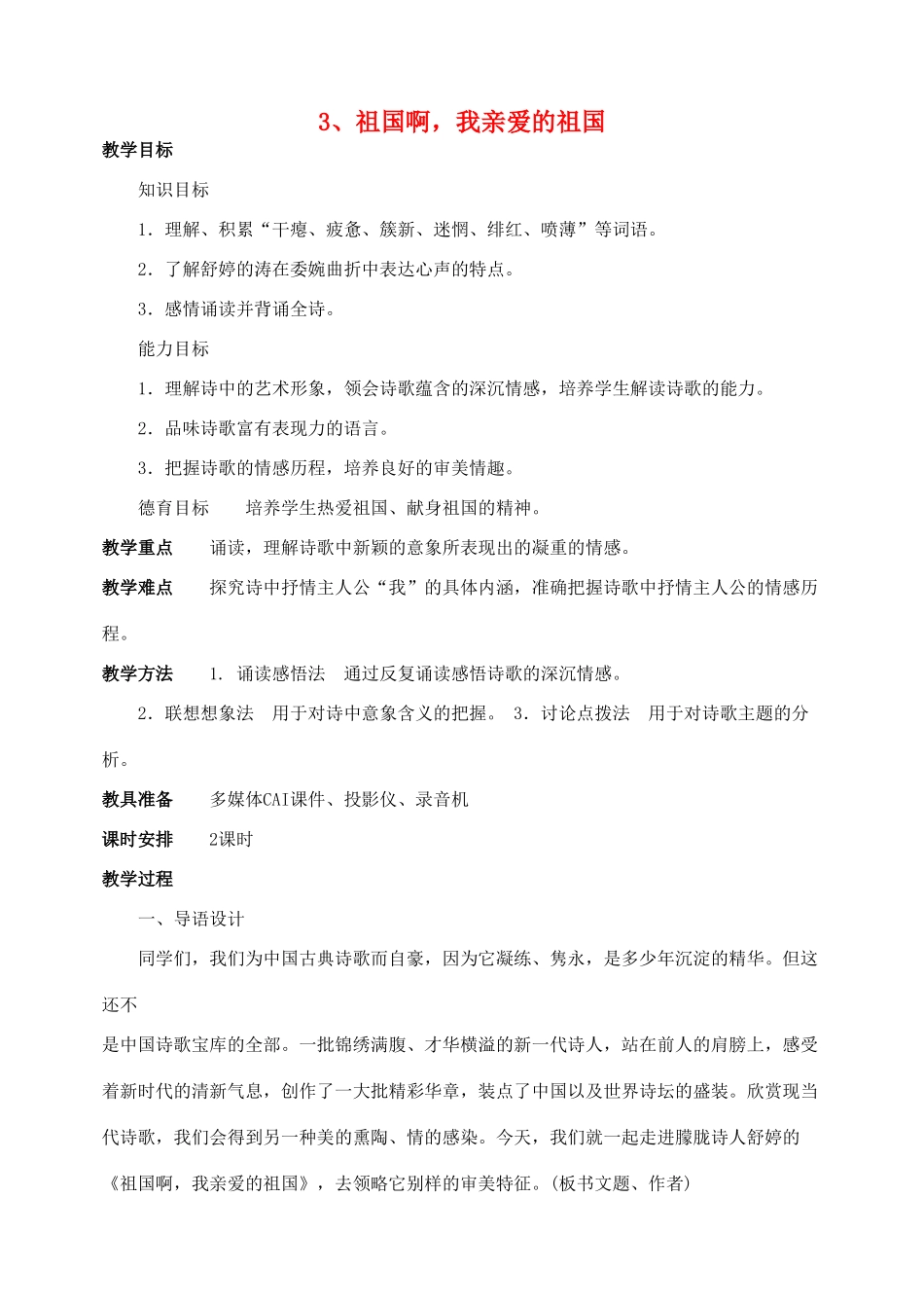 九年级语文祖国啊，我亲爱的祖国教案人教版_第1页