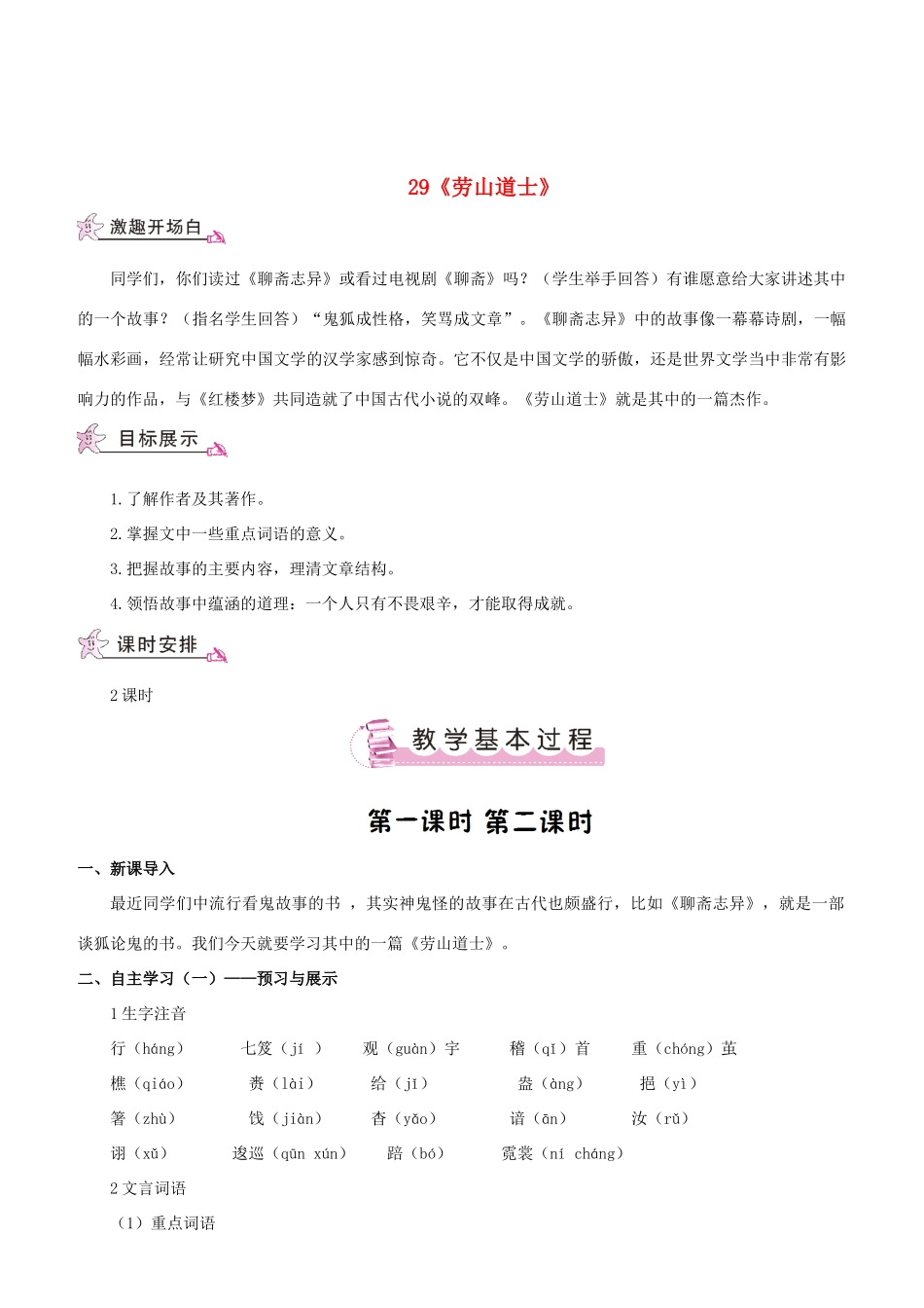 （名校讲坛）八年级语文上册 第七单元 29《劳山道士》教案 （新版）语文版-（新版）语文版初中八年级上册语文教案_第1页