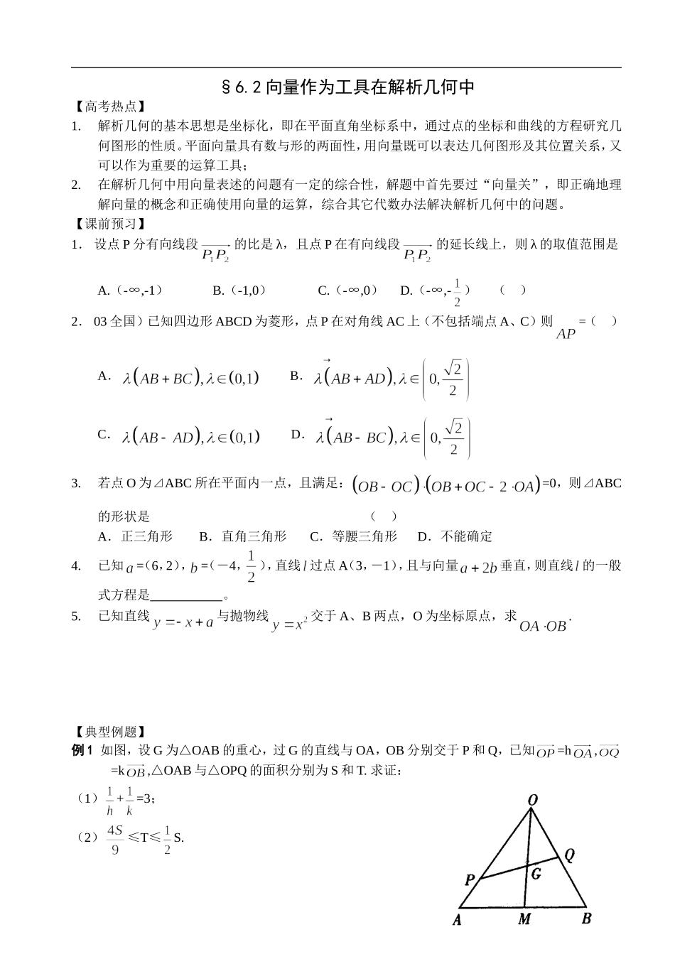 江苏南化一中高三数学二轮教案：向量作为工具在解析几何中_第1页