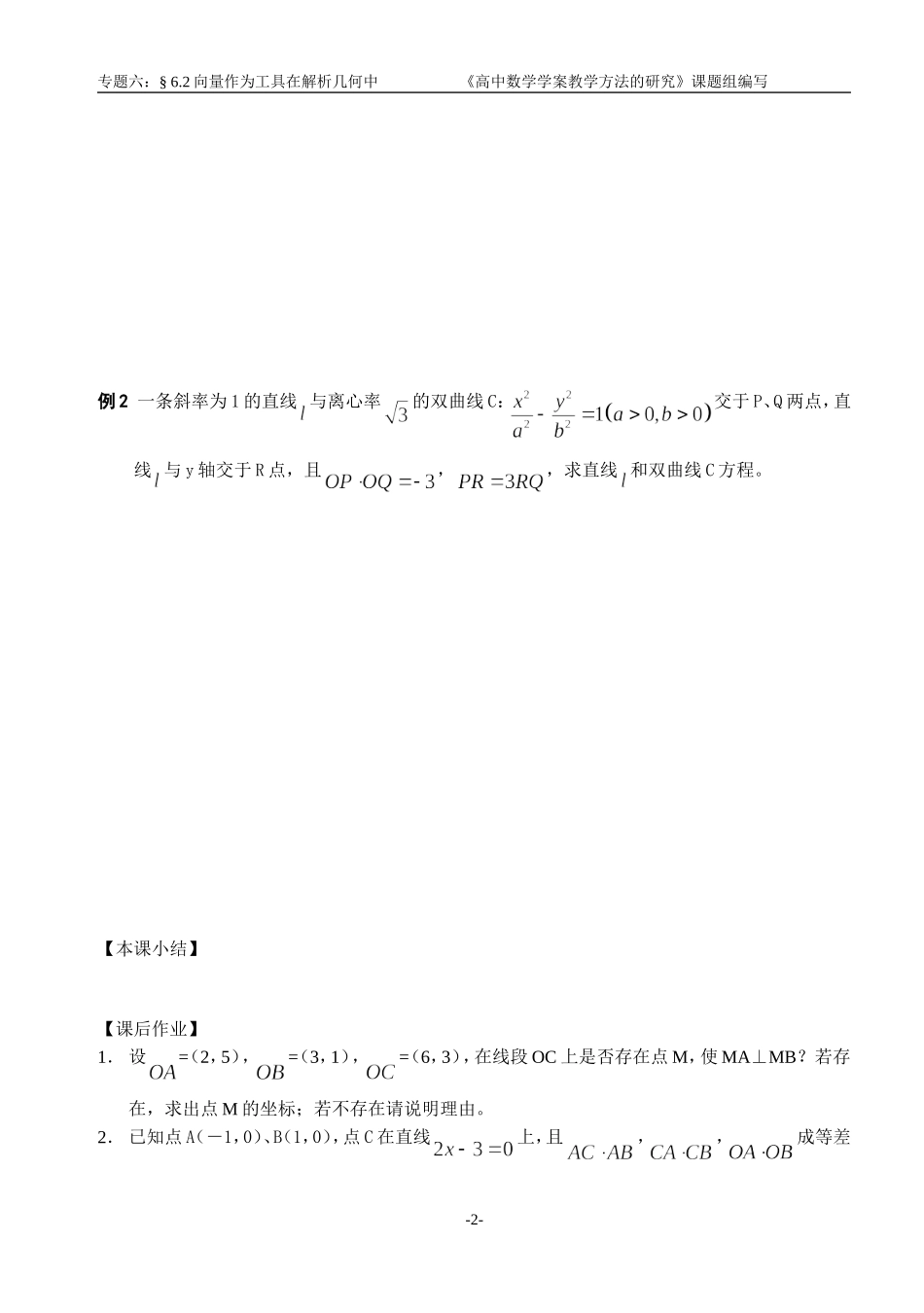 江苏南化一中高三数学二轮教案：向量作为工具在解析几何中_第2页