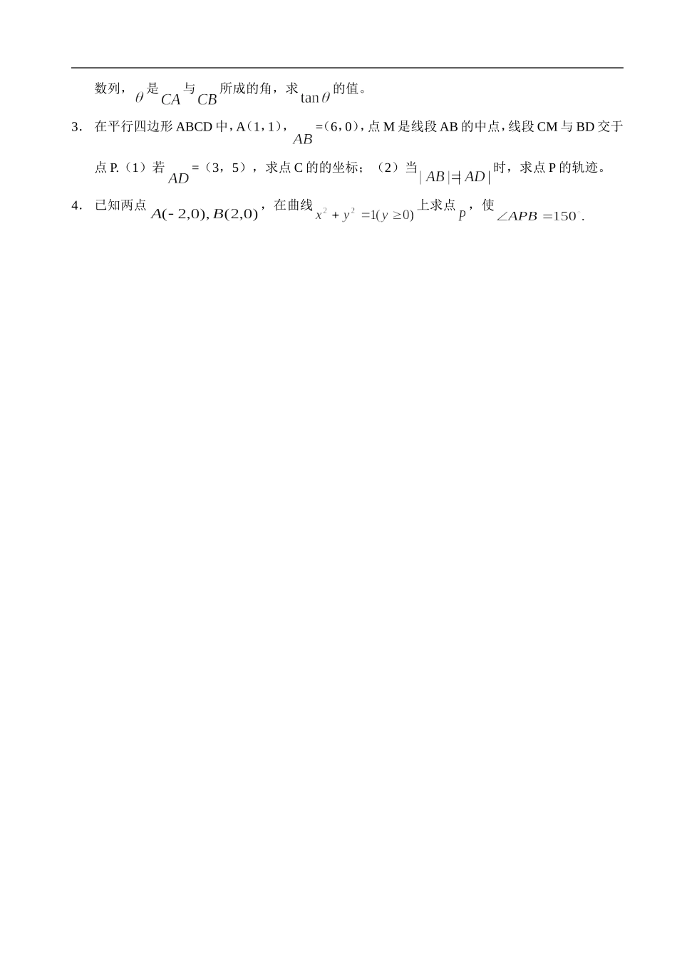 江苏南化一中高三数学二轮教案：向量作为工具在解析几何中_第3页