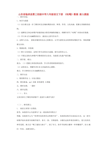 山东省临沭县第三初级中学八年级语文下册《吆喝》教案 新人教版