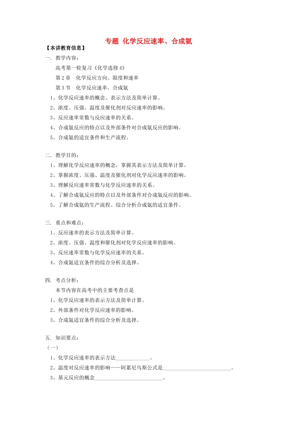 高考化学第一轮复习 专题 化学反应速率、合成氨学案 鲁科版-鲁科版高三全册化学学案_第1页