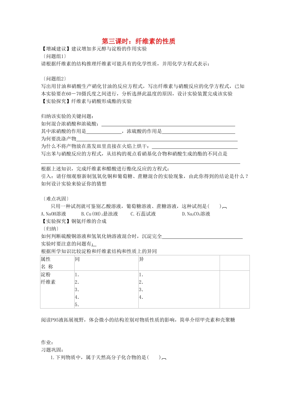 高中化学 5.1.1.3《纤维素的性质》学案 苏教版选修5_第1页