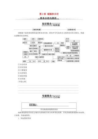 高中地理 第2章 城镇和乡村章末小结与测评学案 湘教版必修第二册-湘教版高一第二册地理学案