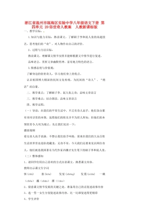浙江省温州市瓯海区实验中学八年级语文下册 第四单元 20俗世奇人教案  人教新课标版