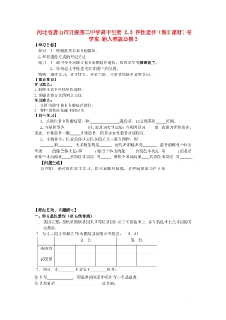 河北省唐山市开滦第二中学高中生物 2.3 伴性遗传（第2课时）导学案 新人教版必修2