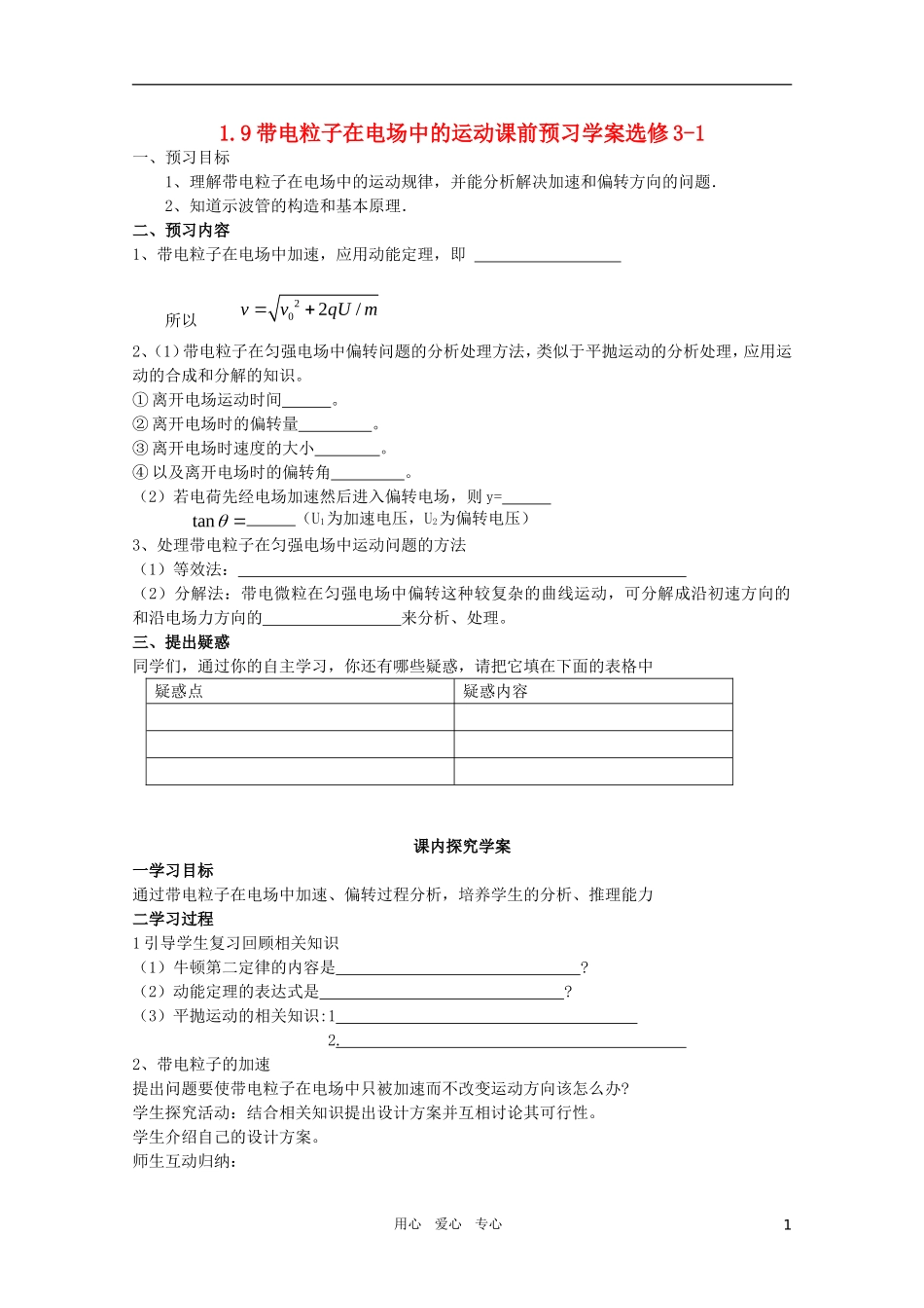河北省正定中学高中物理 1.9《带电粒子在电场中的运动》优秀学案 新人教版选修3-1_第1页