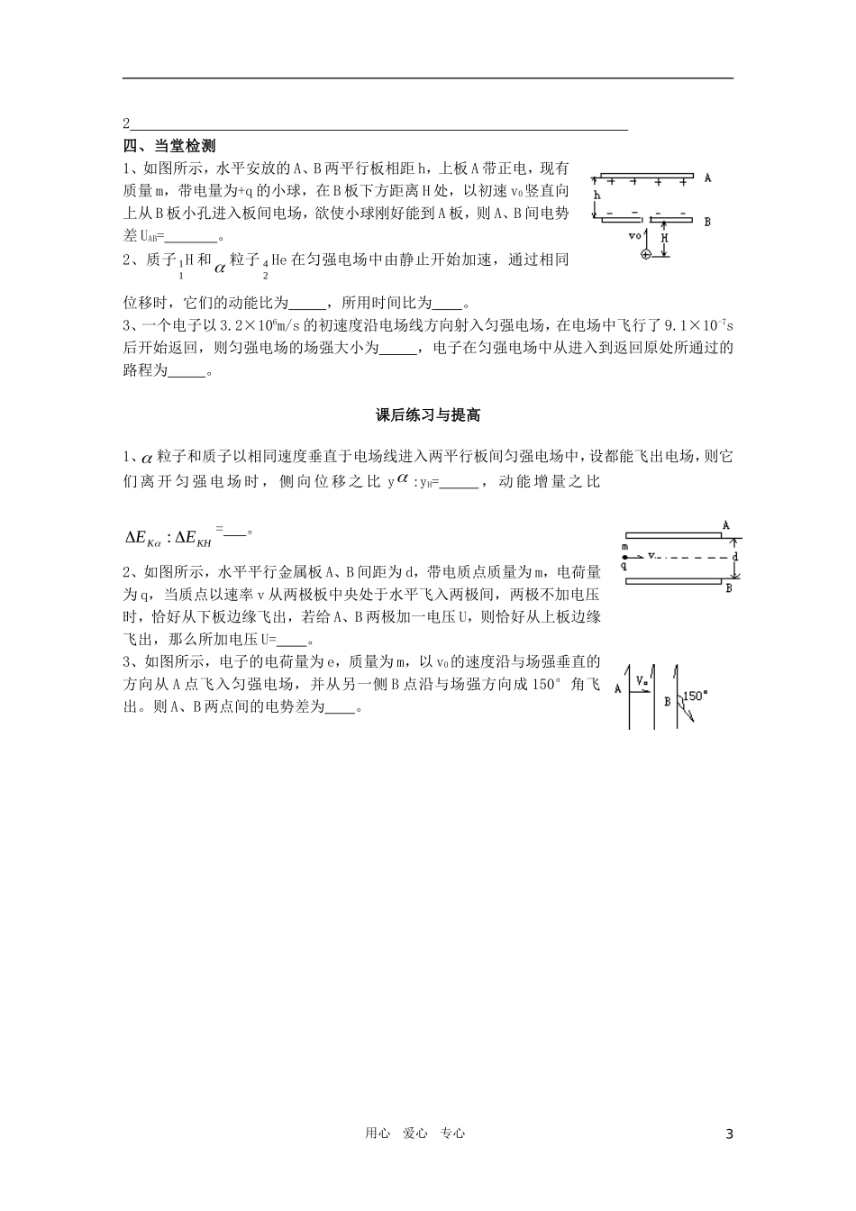 河北省正定中学高中物理 1.9《带电粒子在电场中的运动》优秀学案 新人教版选修3-1_第3页