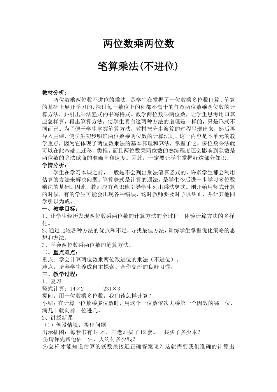 人教2011版小学数学三年级两位数乘两位数-笔算乘法(不进位)_第1页