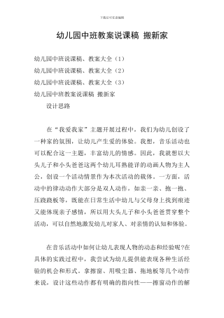 幼儿园中班教案说课稿-搬新家
