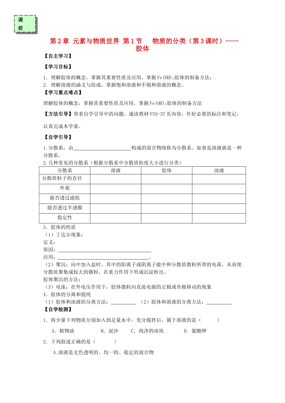 高中化学 第二章 元素与物质世界 2.1 物质的分类（第3课时）学案 鲁科版必修1-鲁科版高一必修1化学学案_第1页