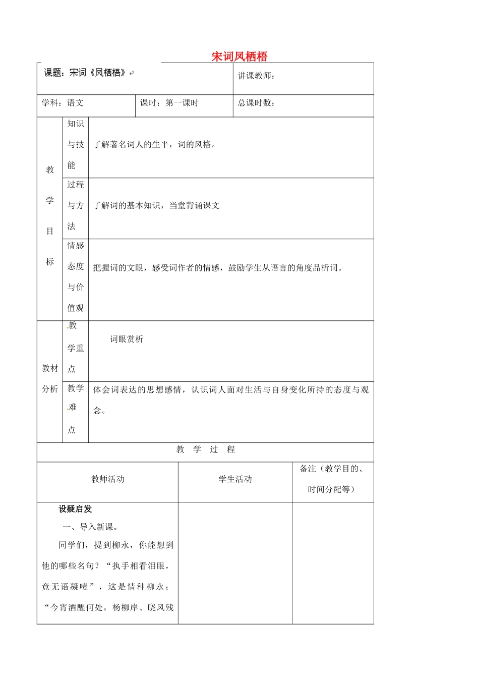 吉林省四平市第十七中学八年级语文上册 宋词凤栖梧教案 长春版_第1页