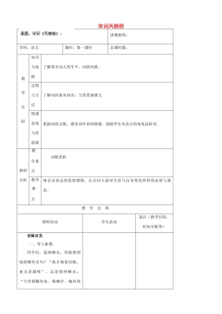吉林省四平市第十七中学八年级语文上册 宋词凤栖梧教案 长春版