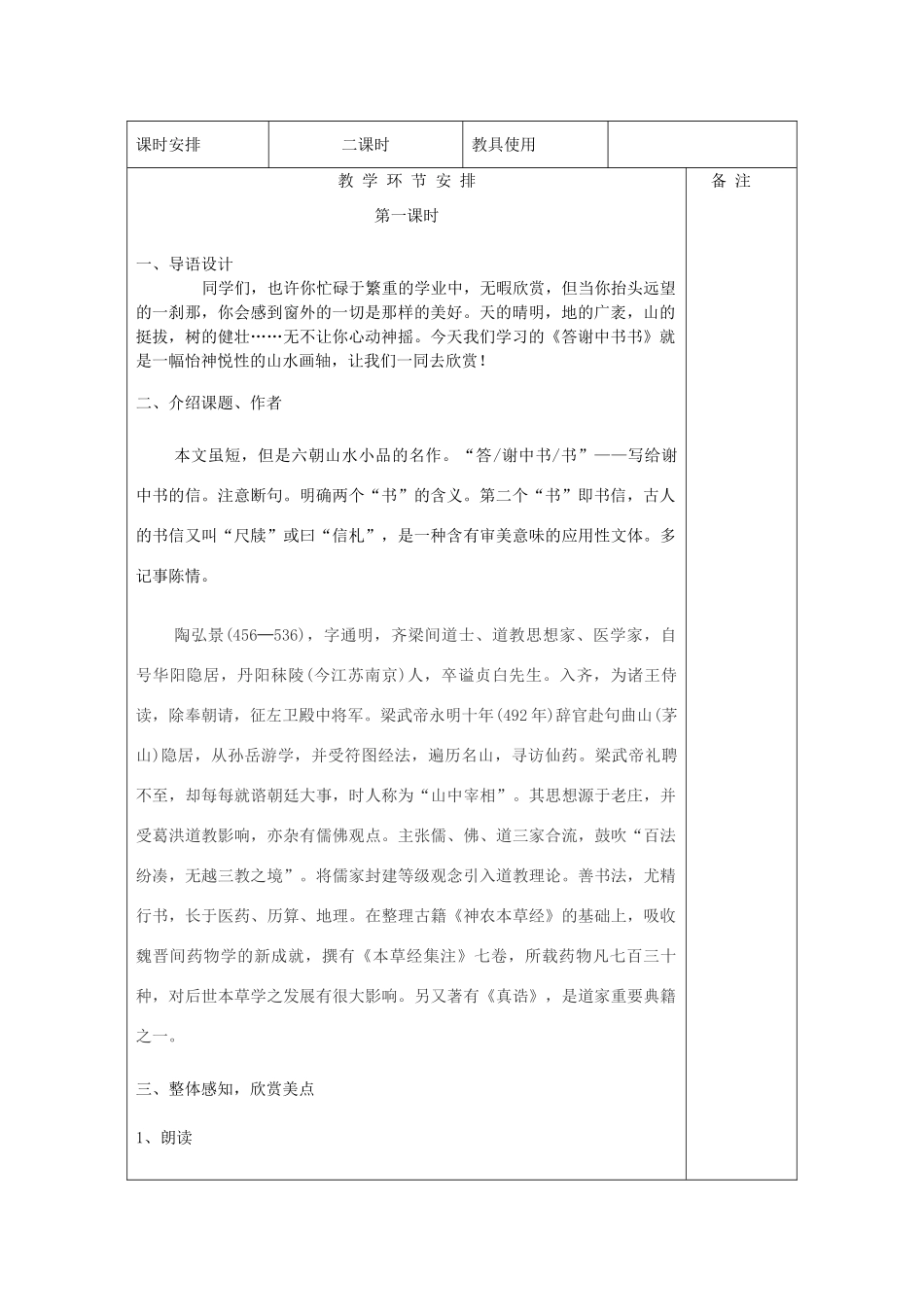 河南省洛阳市下峪镇八年级语文上册 短文两篇《答谢中书书》教案 新人教版_第2页