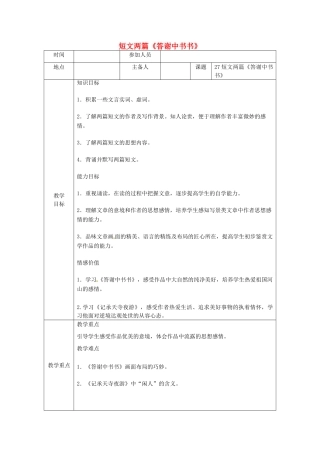 河南省洛阳市下峪镇八年级语文上册 短文两篇《答谢中书书》教案 新人教版