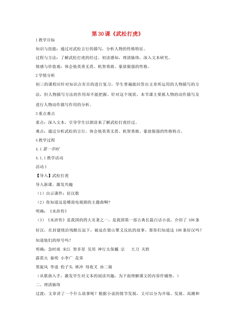 九年级语文上册 第八单元 明清小说选读 第30课《武松打虎》教案 沪教版五四制-沪教版初中九年级上册语文教案_第1页