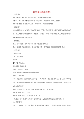 九年级语文上册 第八单元 明清小说选读 第30课《武松打虎》教案 沪教版五四制-沪教版初中九年级上册语文教案