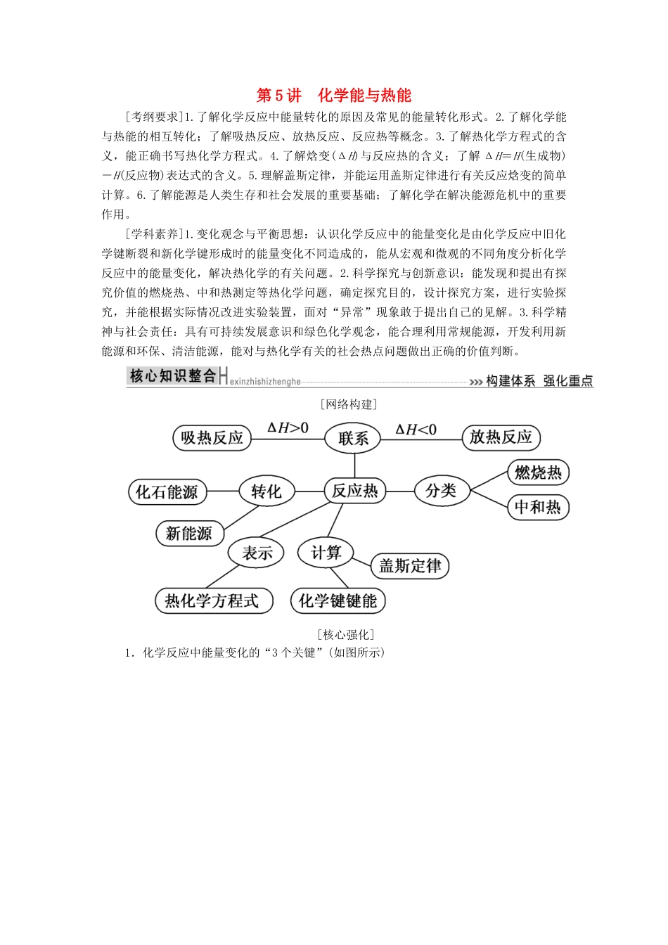 高考化学二轮冲刺复习精讲 第一部分 必考部分 第5讲 化学能与热能讲义（含解析）-人教版高三全册化学学案_第1页