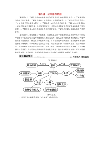 高考化学二轮冲刺复习精讲 第一部分 必考部分 第5讲 化学能与热能讲义（含解析）-人教版高三全册化学学案