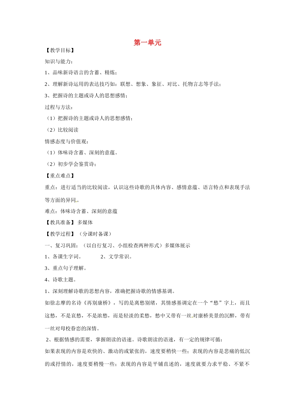山东省烟台龙口市诸由观镇诸由中学九年级语文下册 第一单元复习教案 鲁教版五四制_第1页