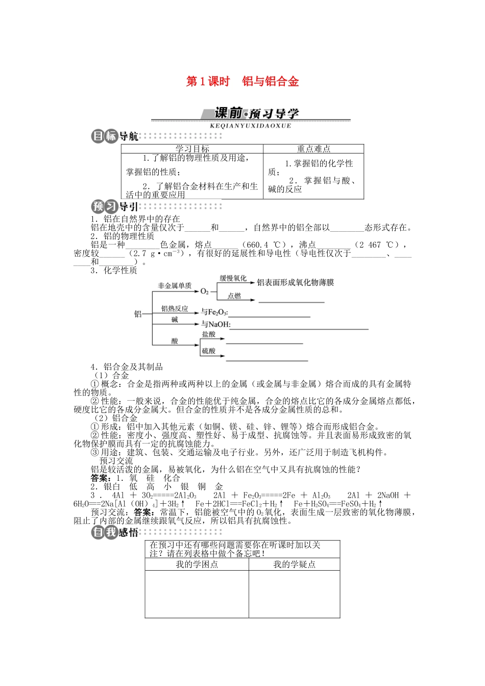 高中化学 第四章 元素与材料世界 第2节 铝金属材料 第1课时学案 鲁科版必修1-鲁科版高一必修1化学学案_第1页