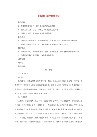 山东省曲阜市陵城镇中学九年级语文《那树》课时教学设计2