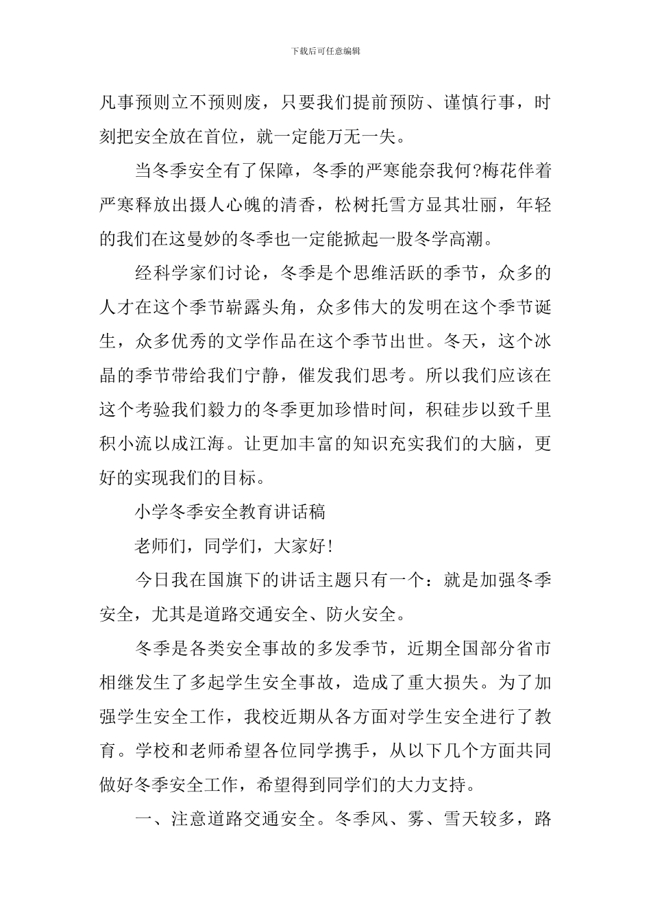 小学冬季安全教育讲话稿_第2页