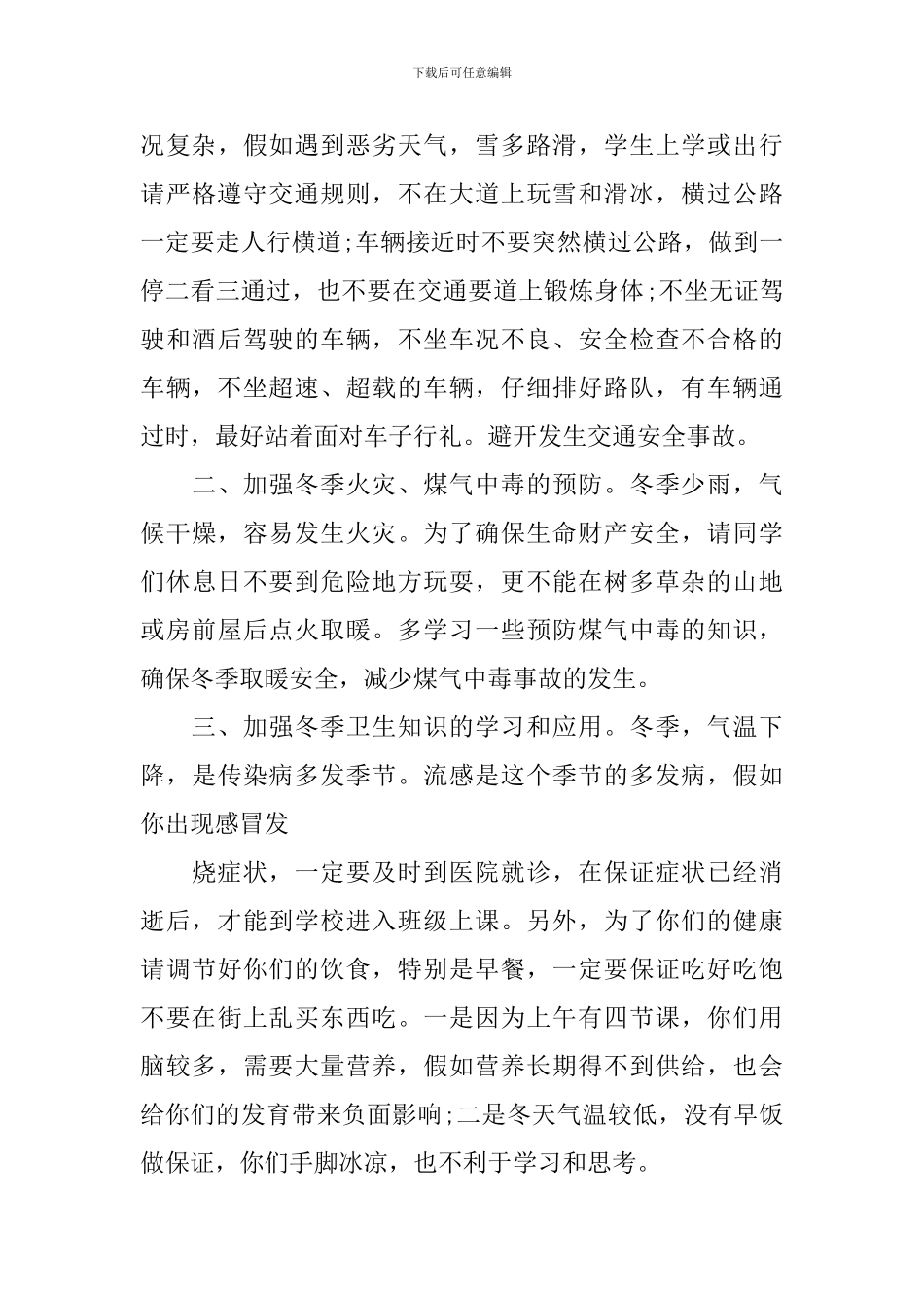 小学冬季安全教育讲话稿_第3页