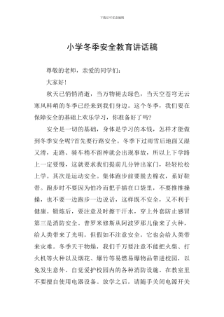 小学冬季安全教育讲话稿