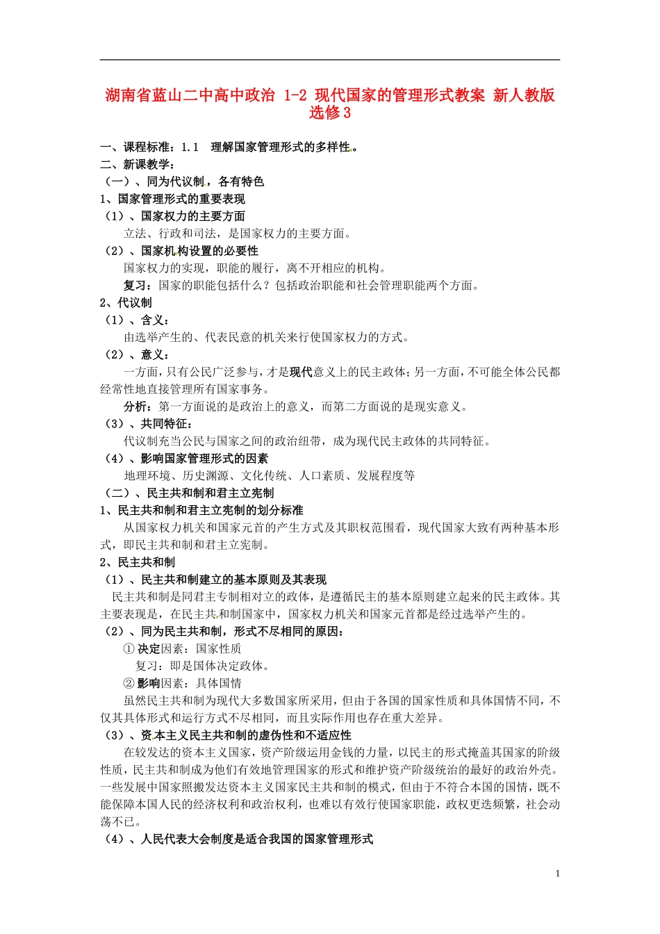 湖南省蓝山二中高中政治 1-2 现代国家的管理形式教案 新人教版选修3_第1页