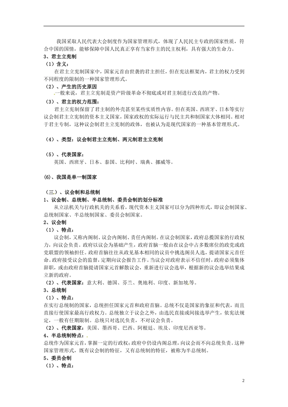 湖南省蓝山二中高中政治 1-2 现代国家的管理形式教案 新人教版选修3_第2页