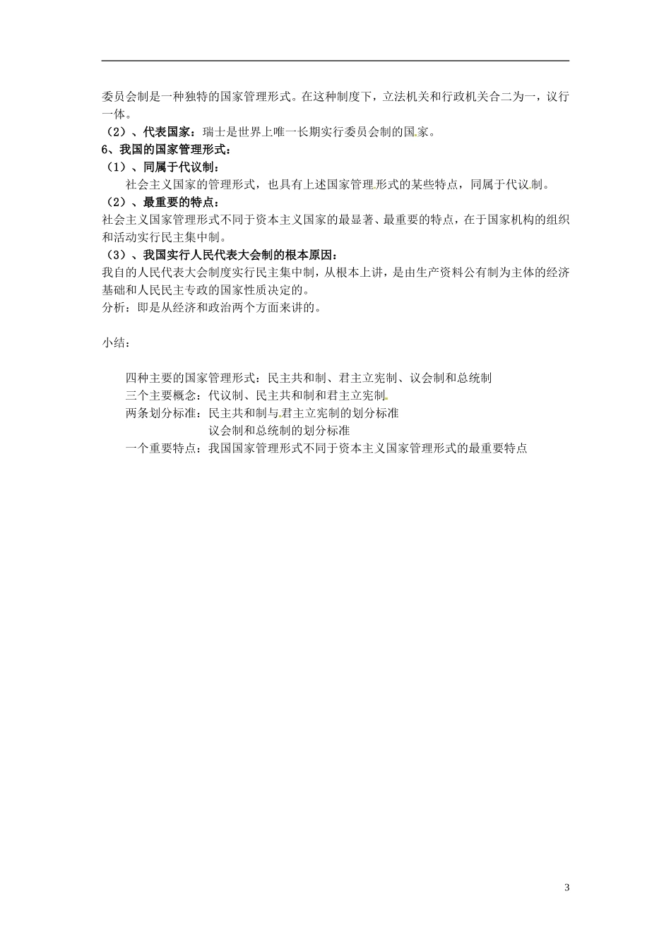 湖南省蓝山二中高中政治 1-2 现代国家的管理形式教案 新人教版选修3_第3页