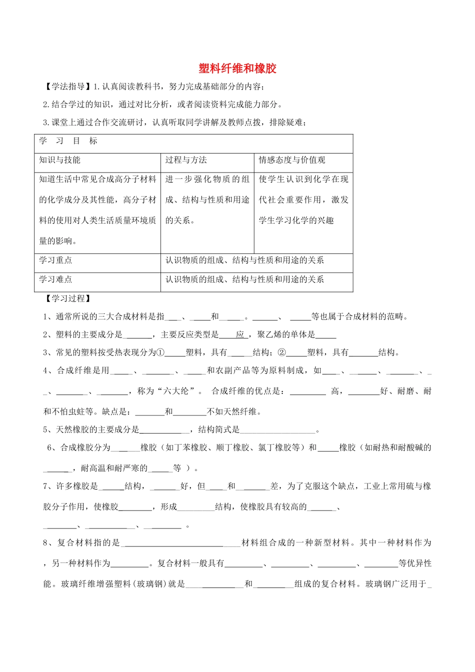 高中化学 第三章 探索生活材料 3.4 塑料纤维和橡胶导学案 新人教版选修1-新人教版高二选修1化学学案_第1页