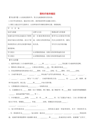 高中化学 第三章 探索生活材料 3.4 塑料纤维和橡胶导学案 新人教版选修1-新人教版高二选修1化学学案