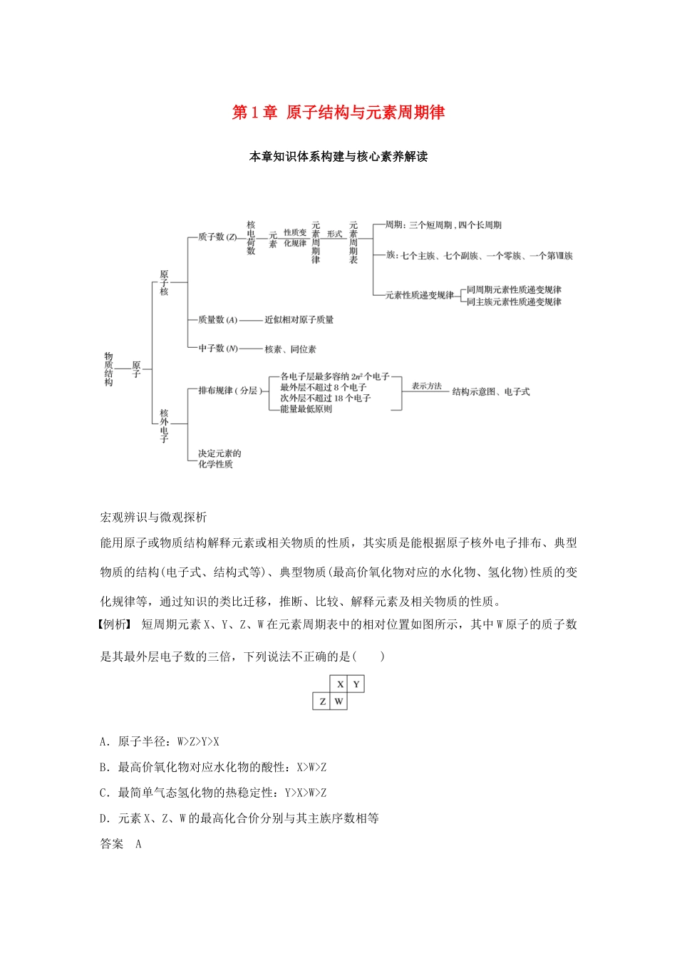 高中化学 第1章 原子结构与元素周期律本章知识体系构建与核心素养解读学案 鲁科版必修2-鲁科版高一必修2化学学案_第1页