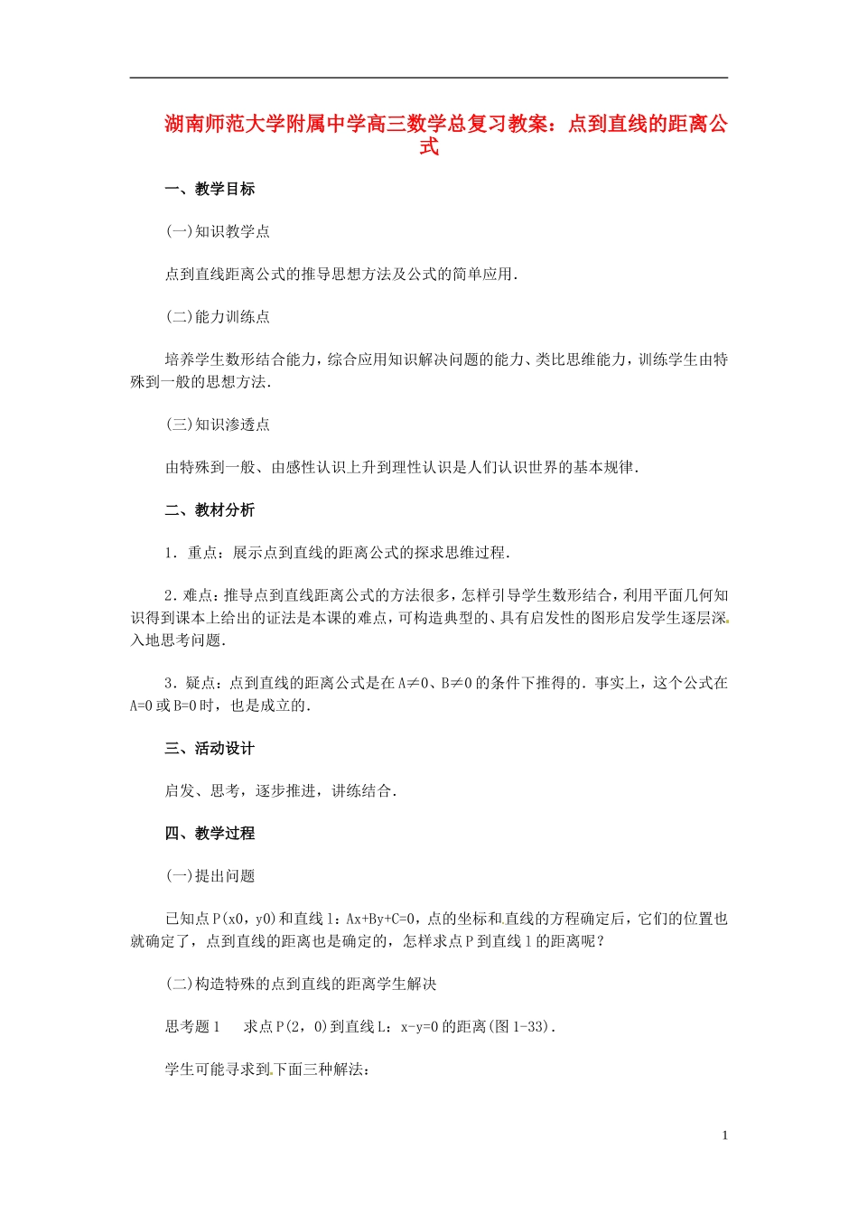 湖南省师范大学附属中学高三数学总复习 点到直线的距离公式教案_第1页