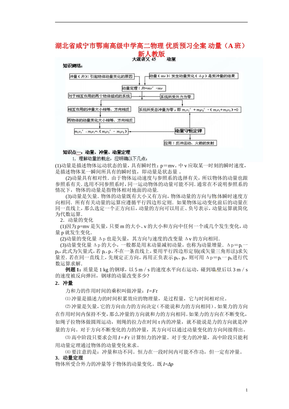 湖北省咸宁市鄂南高级中学高二物理 优质预习全案 动量（A班）新人教版_第1页