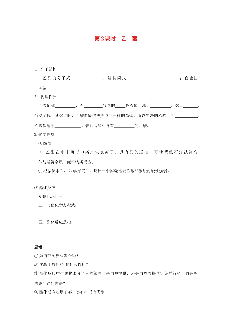 高中化学 第三章 有机化合物 3.3.2 乙酸学案 新人教版必修2-新人教版高二必修2化学学案_第1页