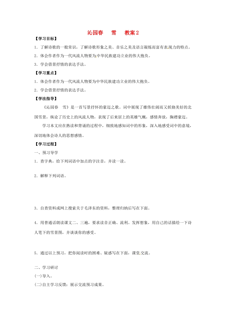 九年级语文下册第5课《词两首》教案1语文版_第1页