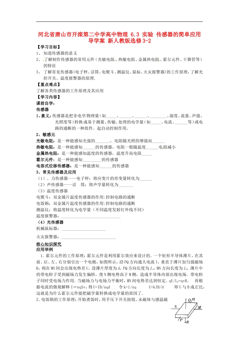 河北省唐山市开滦第二中学高中物理 6.3 实验 传感器的简单应用导学案 新人教版选修3-2_第1页