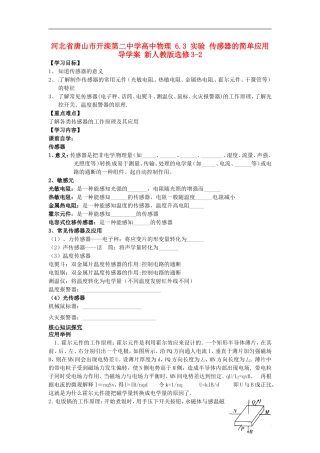 河北省唐山市开滦第二中学高中物理 6.3 实验 传感器的简单应用导学案 新人教版选修3-2