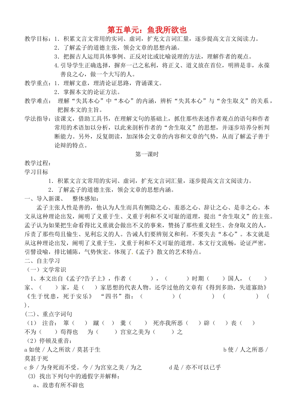 浙江省永嘉县大若岩镇中学九年级语文下册 第五单元 鱼我所欲也教案 苏教版_第1页