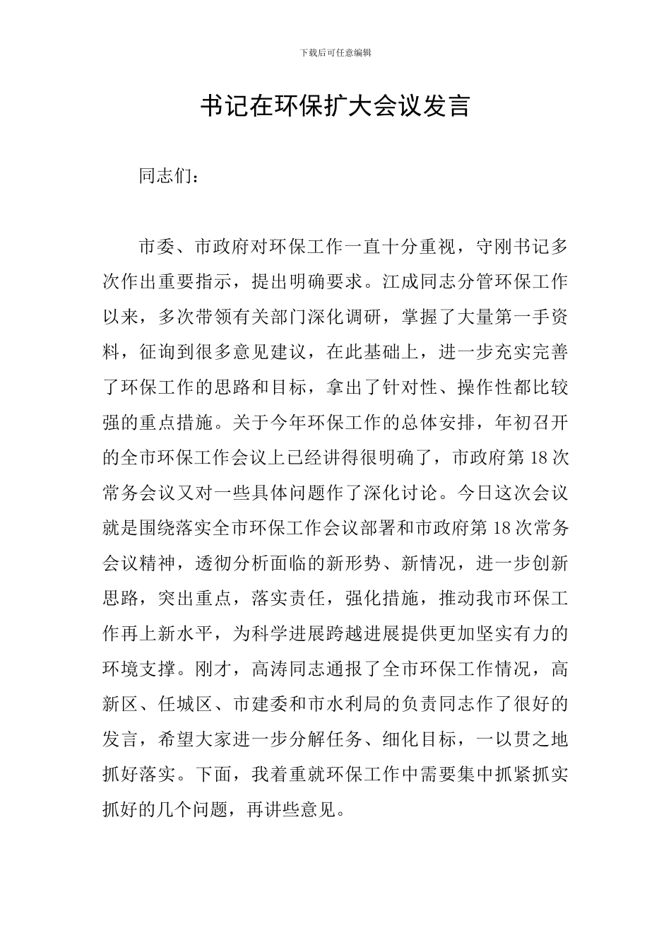 书记在环保扩大会议发言_第1页