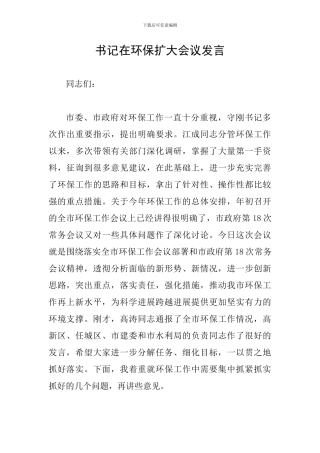 书记在环保扩大会议发言
